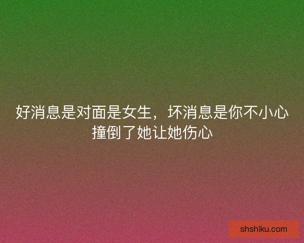 好消息是对面是女生，坏消息是你不小心撞倒了她让她伤心