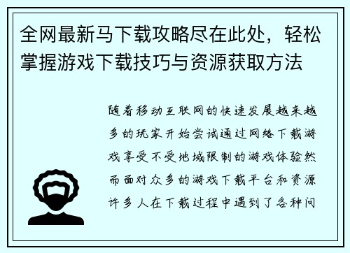 全网最新马下载攻略尽在此处，轻松掌握游戏下载技巧与资源获取方法