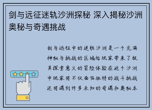 剑与远征迷轨沙洲探秘 深入揭秘沙洲奥秘与奇遇挑战