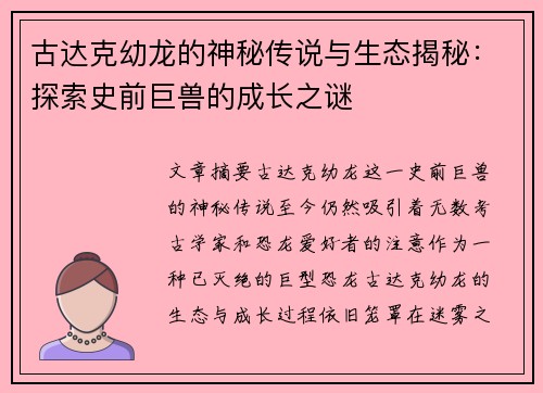 古达克幼龙的神秘传说与生态揭秘：探索史前巨兽的成长之谜