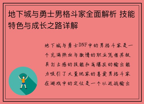 地下城与勇士男格斗家全面解析 技能特色与成长之路详解