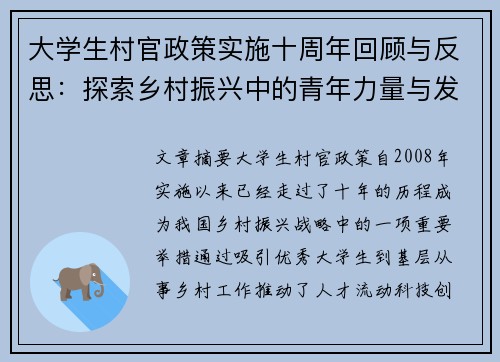 大学生村官政策实施十周年回顾与反思：探索乡村振兴中的青年力量与发展机遇