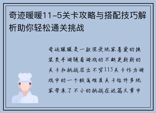 奇迹暖暖11-5关卡攻略与搭配技巧解析助你轻松通关挑战