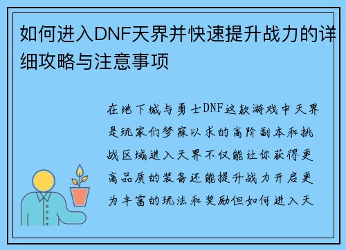 如何进入DNF天界并快速提升战力的详细攻略与注意事项