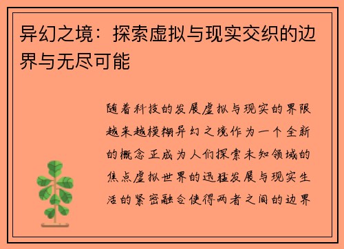 异幻之境：探索虚拟与现实交织的边界与无尽可能
