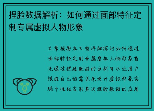 捏脸数据解析：如何通过面部特征定制专属虚拟人物形象