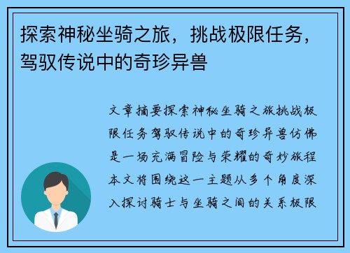 探索神秘坐骑之旅，挑战极限任务，驾驭传说中的奇珍异兽