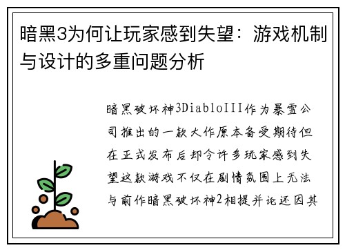 暗黑3为何让玩家感到失望:游戏机制与设计的多重问题分析 暗黑3为何让玩家感到失望:游戏机制与设计的多重问题分析