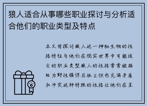 狼人适合从事哪些职业探讨与分析适合他们的职业类型及特点