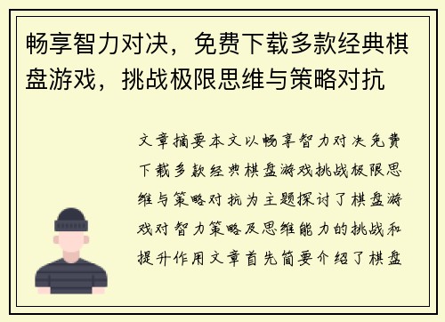 畅享智力对决，免费下载多款经典棋盘游戏，挑战极限思维与策略对抗