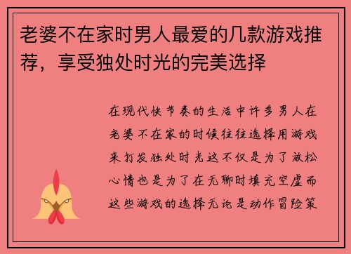 老婆不在家时男人最爱的几款游戏推荐，享受独处时光的完美选择