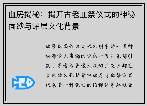 血房揭秘：揭开古老血祭仪式的神秘面纱与深层文化背景