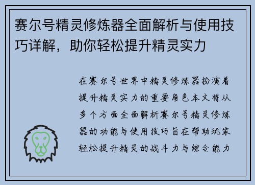赛尔号精灵修炼器全面解析与使用技巧详解，助你轻松提升精灵实力