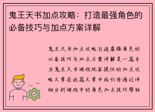 鬼王天书加点攻略：打造最强角色的必备技巧与加点方案详解