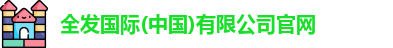 全发国际